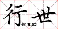 丁谦行世楷书怎么写