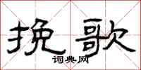 曾庆福挽歌隶书怎么写