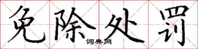 丁谦免除处罚楷书怎么写