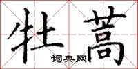 丁谦牡蒿楷书怎么写
