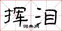 曾庆福挥泪隶书怎么写