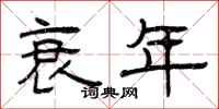 曾庆福衰年隶书怎么写