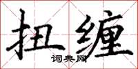 丁谦扭缠楷书怎么写