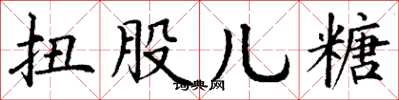 丁谦扭股儿糖楷书怎么写