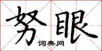 丁谦努眼楷书怎么写