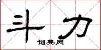 曾庆福斗力隶书怎么写