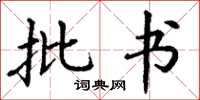 丁谦批书楷书怎么写