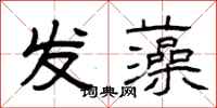 曾庆福发藻隶书怎么写