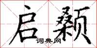 丁谦启颡楷书怎么写