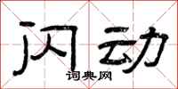 曾庆福闪动隶书怎么写