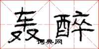 曾庆福轰醉隶书怎么写