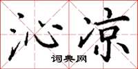 丁谦沁凉楷书怎么写