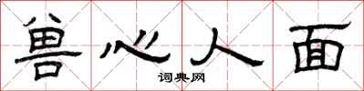 曾庆福兽心人面隶书怎么写