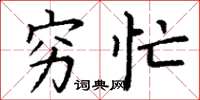丁谦穷忙楷书怎么写