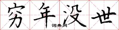 丁谦穷年没世楷书怎么写