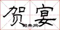 曾庆福贺宴隶书怎么写