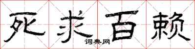 曾庆福死求百赖隶书怎么写