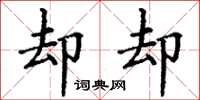 丁谦却却楷书怎么写