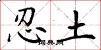 丁谦忍土楷书怎么写