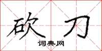 袁强砍刀楷书怎么写