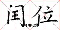丁谦闰位楷书怎么写