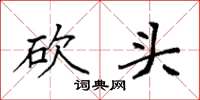 袁强砍头楷书怎么写