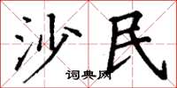 丁谦沙民楷书怎么写