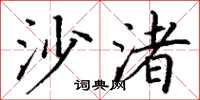 丁谦沙渚楷书怎么写