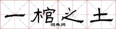 曾庆福一棺之土隶书怎么写