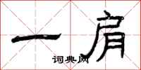 曾庆福一肩隶书怎么写