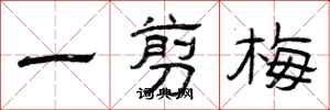 曾庆福一剪梅隶书怎么写