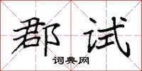 袁强郡试楷书怎么写