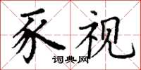 丁谦豕视楷书怎么写