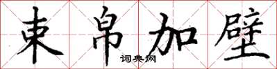 丁谦束帛加璧楷书怎么写