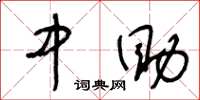 王冬龄中助草书怎么写