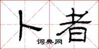 曾庆福卜者隶书怎么写
