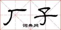 曾庆福厂子隶书怎么写