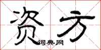 曾庆福资方隶书怎么写