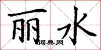 丁谦丽水楷书怎么写