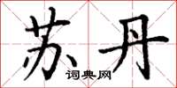 丁谦苏丹楷书怎么写