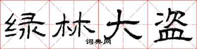 曾庆福绿林大盗隶书怎么写
