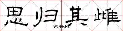 曾庆福思归其雌隶书怎么写