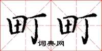 丁谦町町楷书怎么写