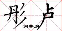 丁谦彤卢楷书怎么写