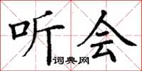 丁谦听会楷书怎么写