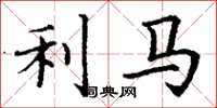 丁谦利马楷书怎么写