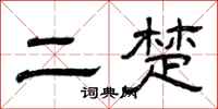 曾庆福二楚隶书怎么写