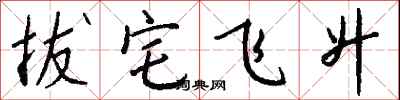 钱沛云拔宅飞升行书怎么写