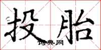 丁谦投胎楷书怎么写