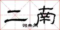 曾庆福二南隶书怎么写